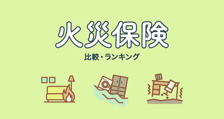 火災保険の選び方・比較