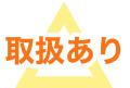 取扱あり