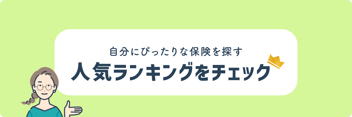 人気保険ランキング