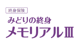 みどりの終身メモリアルⅢ